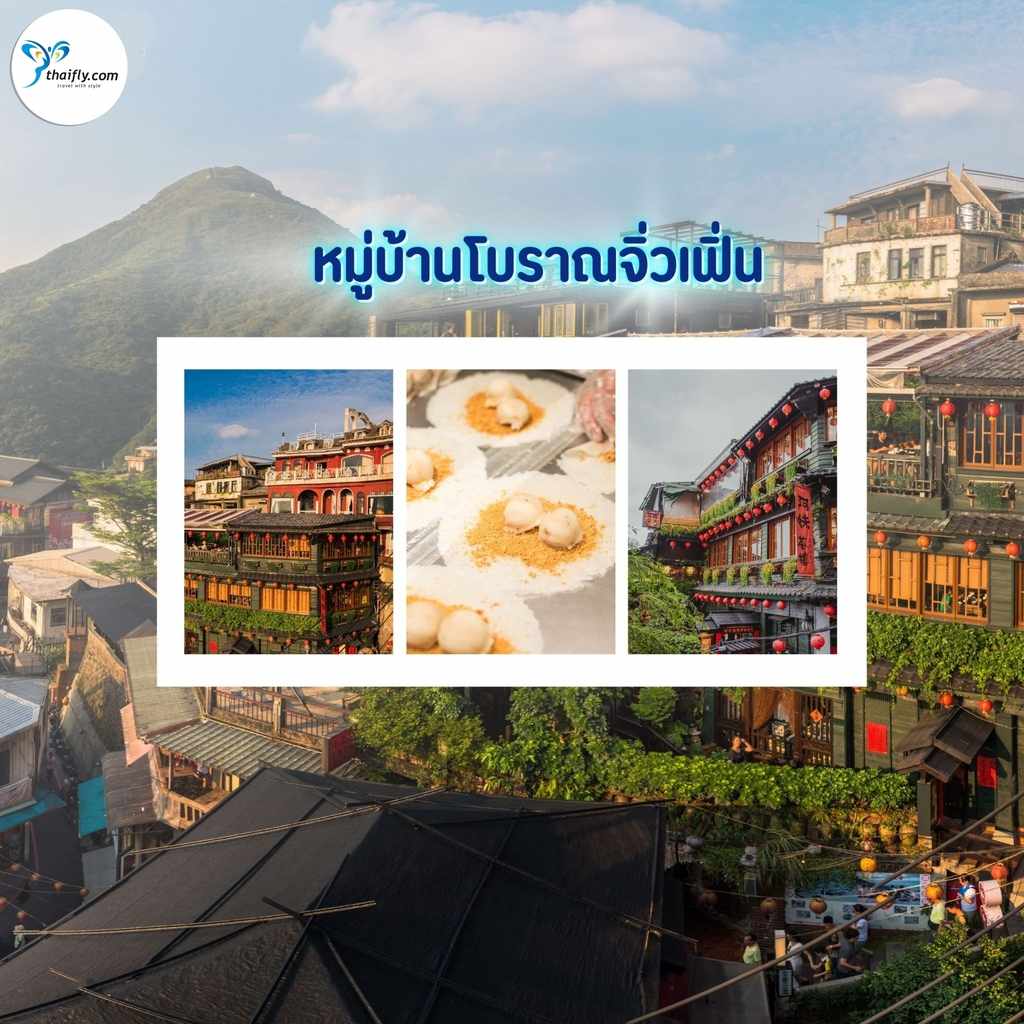 หมู่บ้านโบราณจิ่วเฟิ่น